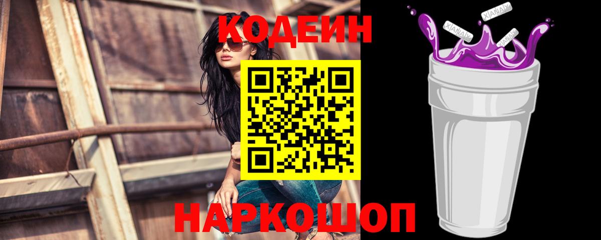 Верхняя Пышма  Кодеиновый сироп Lean Purple Drank  Вход с VPN  Codein Purple Drank 